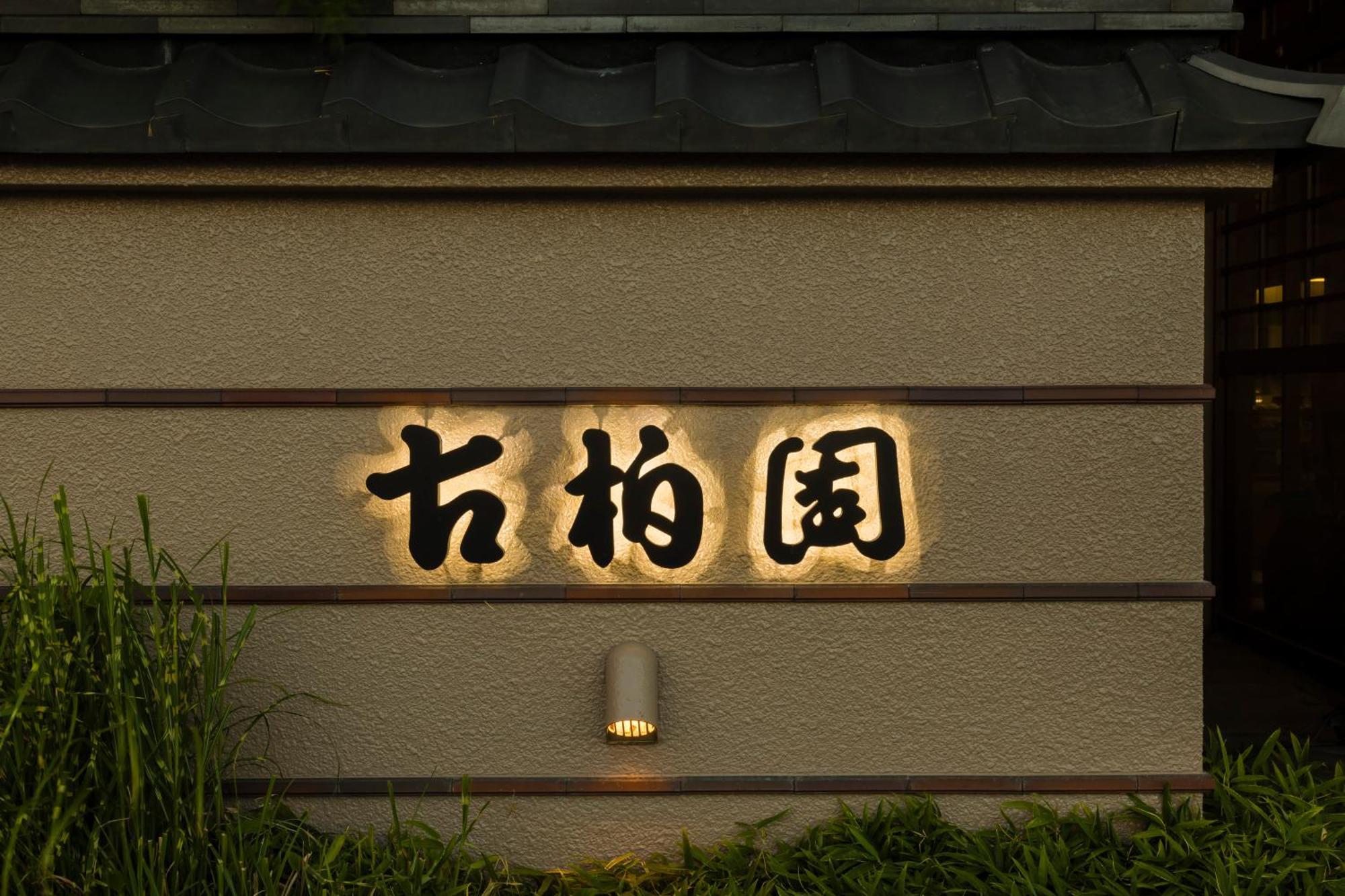 Japanese Onsen Ryokan Kohakuen Fuefuki Zewnętrze zdjęcie